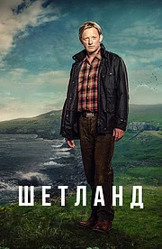 Шетланд онлайн